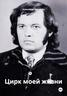 Цирк моей жизни