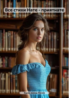 Все стихи Нате – приятнате