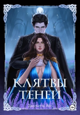 Клятвы Теней