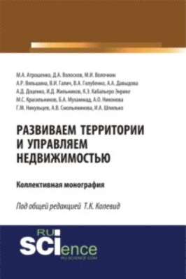 Развиваем территории и управляем недвижимостью. (Бакалавриат, Магистратура). Монография.