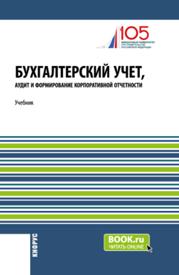 Бухгалтерский учет, аудит и формирование корпоративной отчетности. (Магистратура). Учебник.