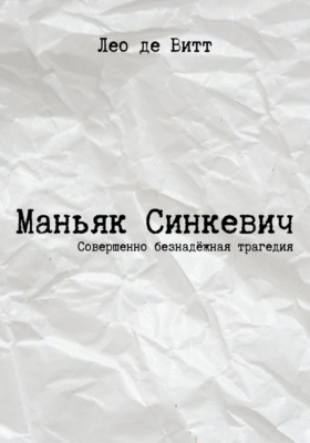 Маньяк Синкевич
