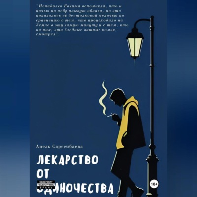 Лекарство от одиночества