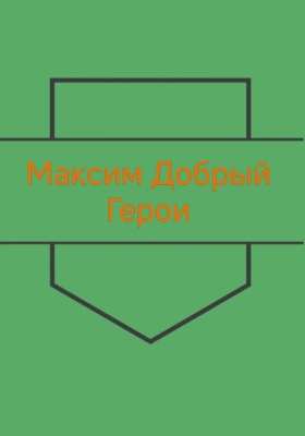 Герои