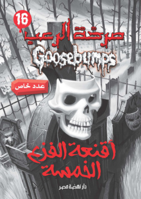 أقنعة الفزع الخمسة