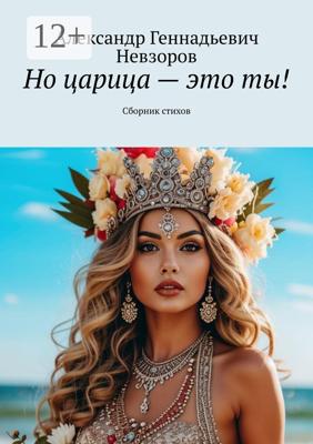 Но царица – это ты! Сборник стихов