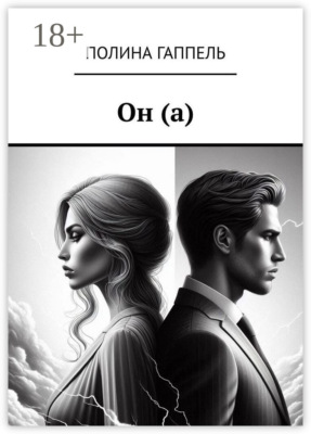 Он (а)