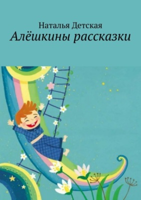 Алёшкины рассказки