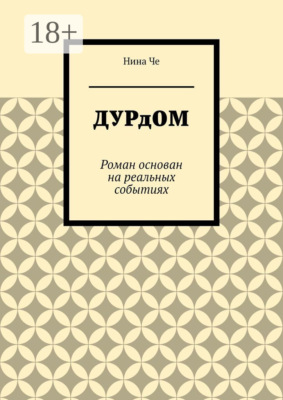Дурдом. Роман основан на реальных событиях