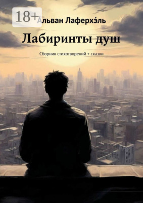 Лабиринты душ. Сборник стихотворений + сказки