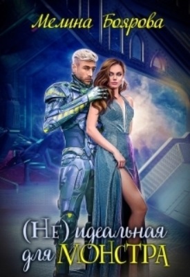 (Не) идеальная для монстра