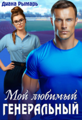 Мой любимый генеральный