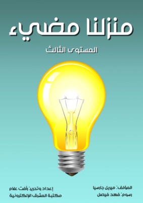 منزلنا مضيء