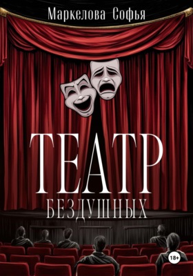 Театр бездушных