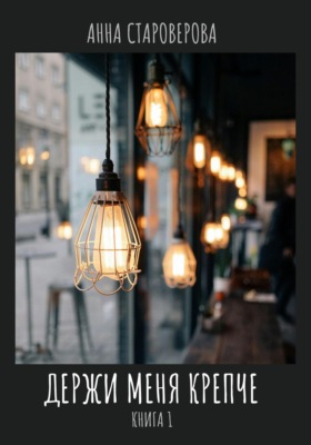 Держи меня крепче