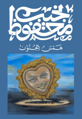 همس الجنون