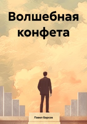 Волшебная конфета