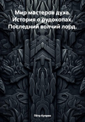 Мир мастеров духа. История о рудокопах. Последний волчий лорд