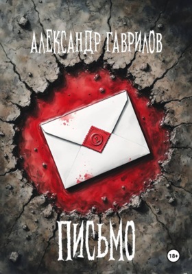 Письмо
