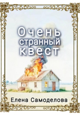 Очень странный квест