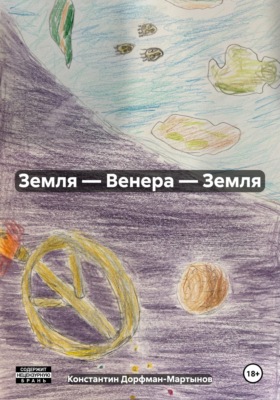 Земля — Венера — Земля