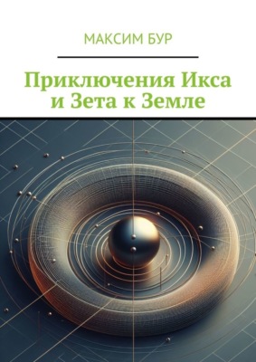 Приключения Икса и Зета к Земле