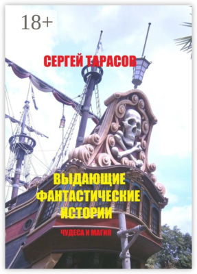 Выдающие фантастические истории. Чудеса и магия