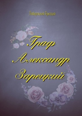 Граф Александр Зарецкий