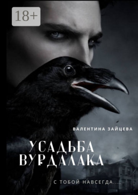 Усадьба вурдалака