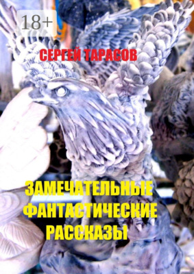 Замечательные фантастические рассказы. Магия и волшебство