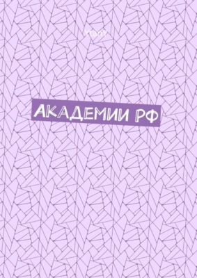 Академии РФ