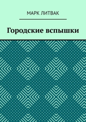 Городские вспышки