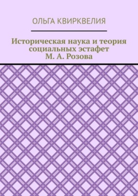 Историческая наука и теория социальных эстафет М. А. Розова