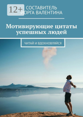 Мотивирующие цитаты успешных людей. Читай и вдохновляйся
