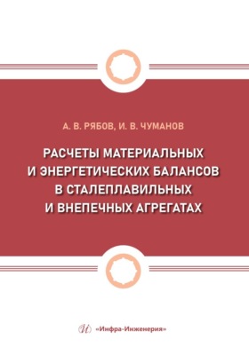 Расчеты материальных и энергетических балансов в сталеплавильных и внепечных агрегатах