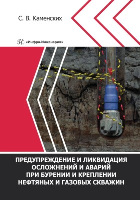Предупреждение и ликвидация осложнений и аварий при бурении и креплении нефтяных и газовых скважин