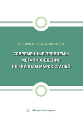 Современные проблемы металловедения по группам марок сталей