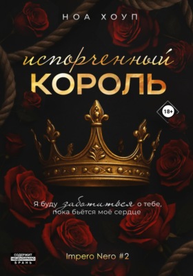 Испорченный король