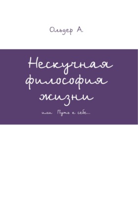 Нескучная философия жизни
