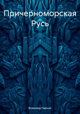 Причерноморская Русь