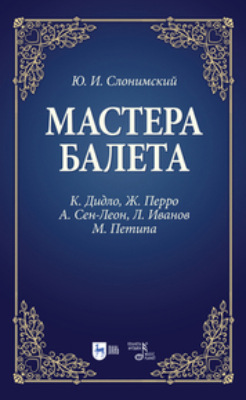Мастера балета. К. Дидло, Ж. Перро, А. Сен-Леон, Л. Иванов, М. Петипа
