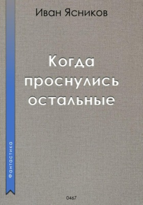 Когда проснулись остальные (пассажиры)