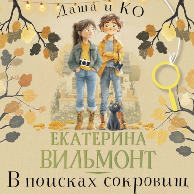 В поисках сокровищ