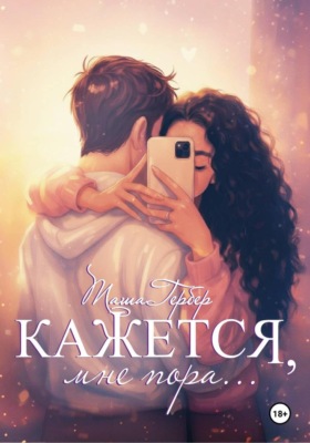 Кажется, мне пора...