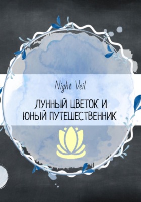 Лунный цветок и юный путешественник