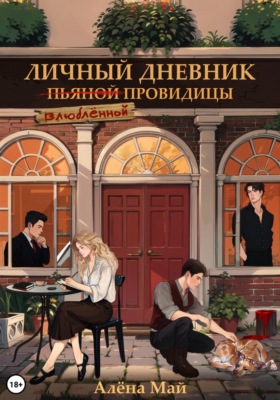 Личный дневник влюбленной провидицы
