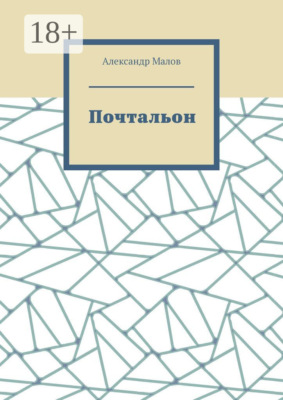 Почтальон