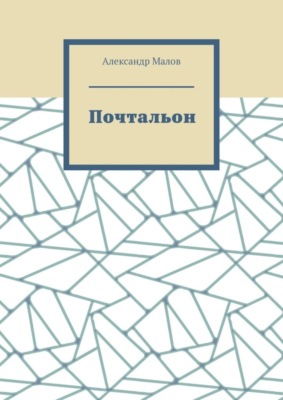 Почтальон