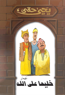 خليها على الله