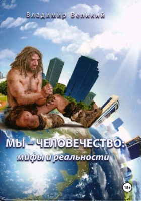 Мы - человечество: мифы и реальности